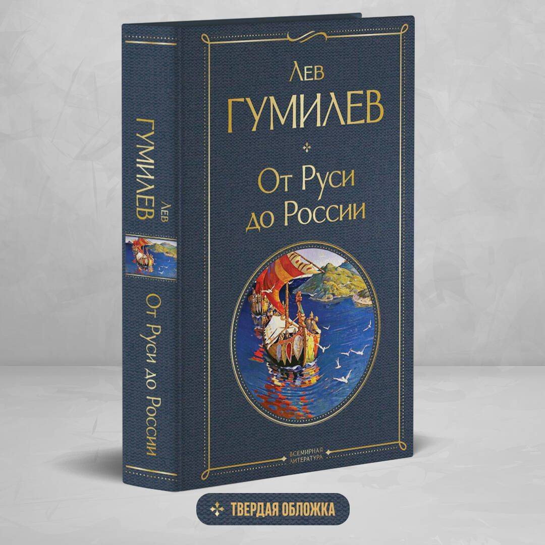 От Руси до России | From Rus' to Russia