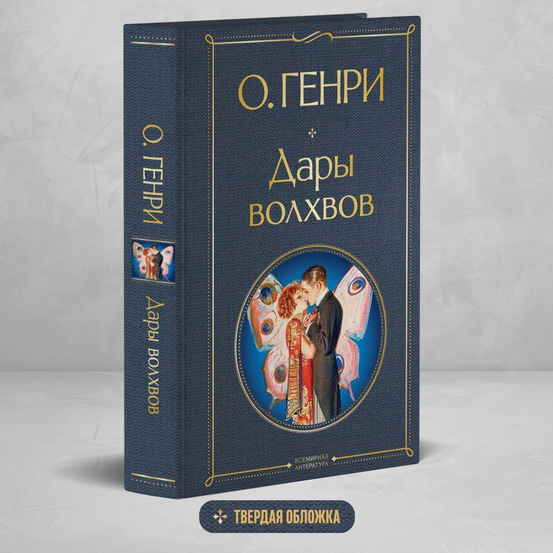 Дары волхвов | The Gift of the Magi