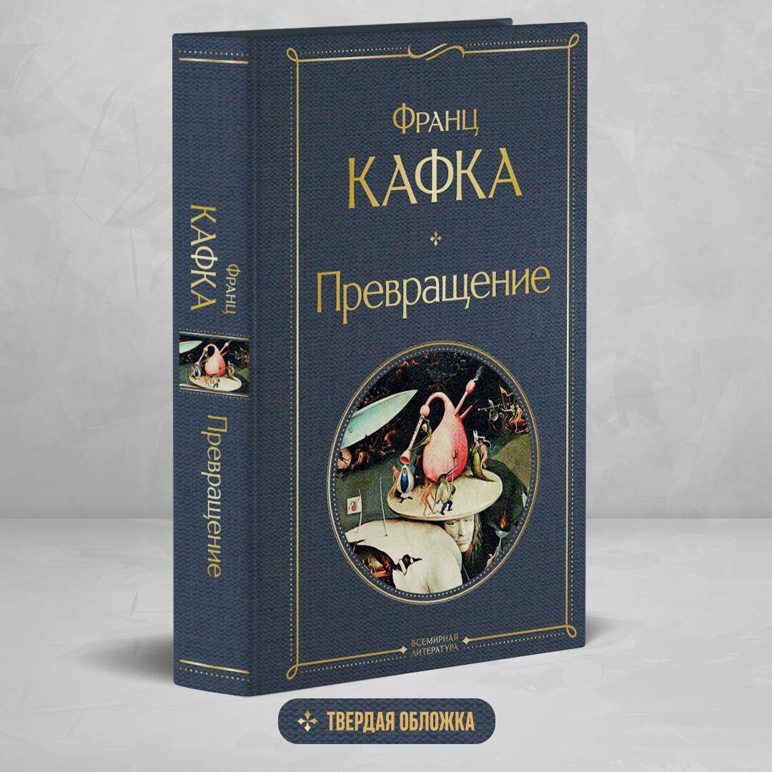 Превращение | Metamorphosis
