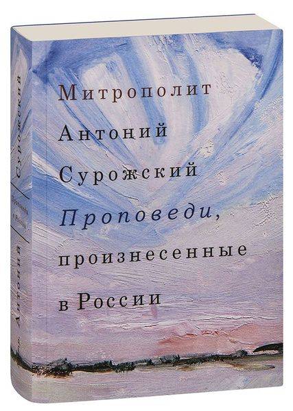 Проповеди, произнесенные в России | Sermons Delivered in Russia
