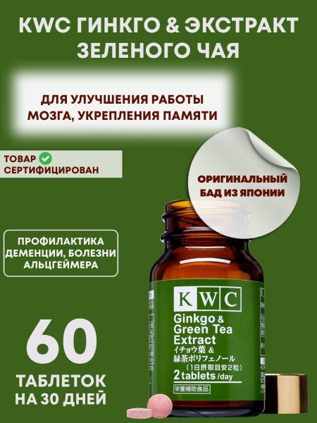 KWC Japan: Ginkgo Biloba & Green Tea for Enhanced Cognitive Function (60 Tablets)