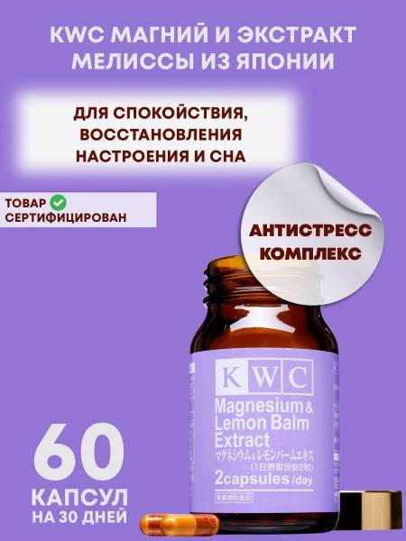 KWC Japan Magnesium & Lemon Balm: Stress Relief, Sleep Aid, Heart Health (60 Capsules)