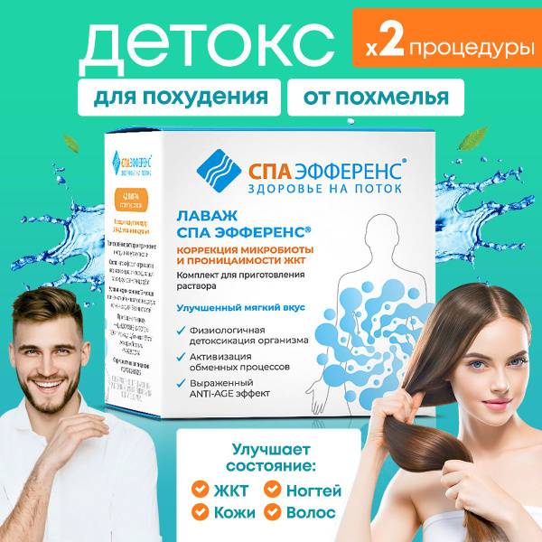 SPA EFFERENS Detox for Weight Loss and Body Cleansing, Intestinal Lavage 2 Sets