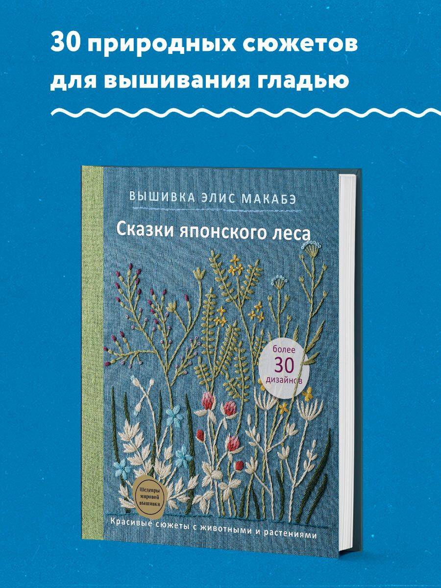 Вышивка Элис Макабэ. Сказки японского леса. Красивые сюжеты с животными и растениями | Embroidery by Alice Makabe: Tales of the Japanese Forest. Beautiful Animal and Plant Motifs