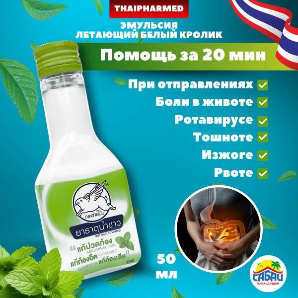 Thaipharmed Flying White Rabbit Emulsion for Nausea, Vomiting, Heartburn, and Digestive Discomfort – 50 ml Plastic Bottle