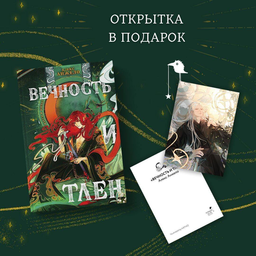 Вечность и Тлен (книга+открытка) | Eternity and Decay (Book + Postcard)