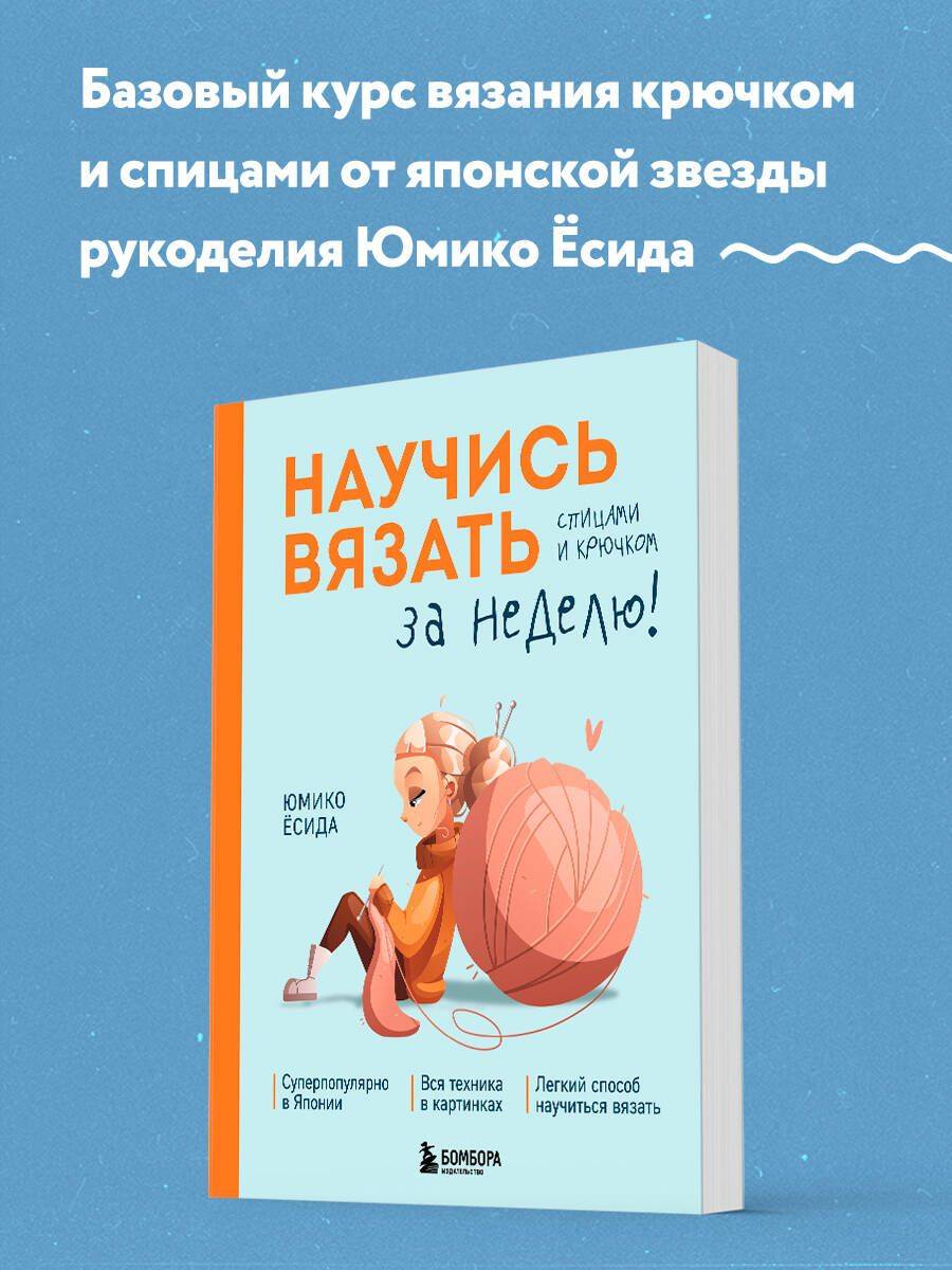 Научись вязать спицами и крючком за неделю | Learn to Knit with Needles and Hooks in a Week