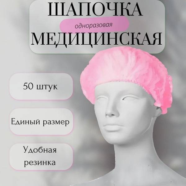 Ding Medical Disposable Cosmetics Caps, 50 Pieces, Pink, Universal Size
