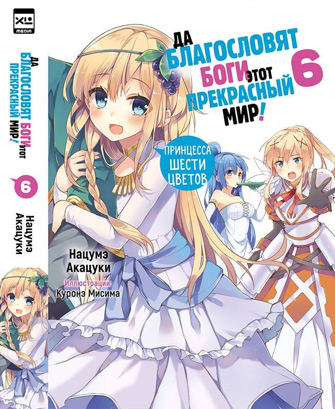 Ранобэ Да благословят боги этот прекрасный мир! Том 6. | KonoSuba: God's Blessing on this Wonderful World! Volume 6