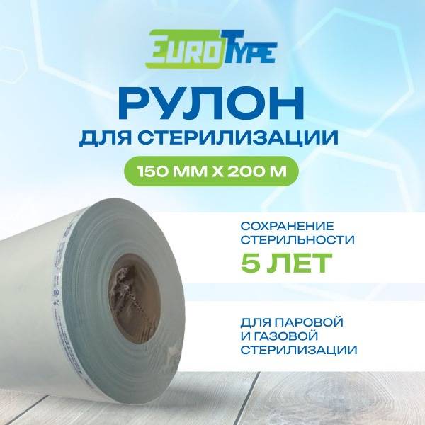 EuroType Medical Sterilization Pouches 150x200m