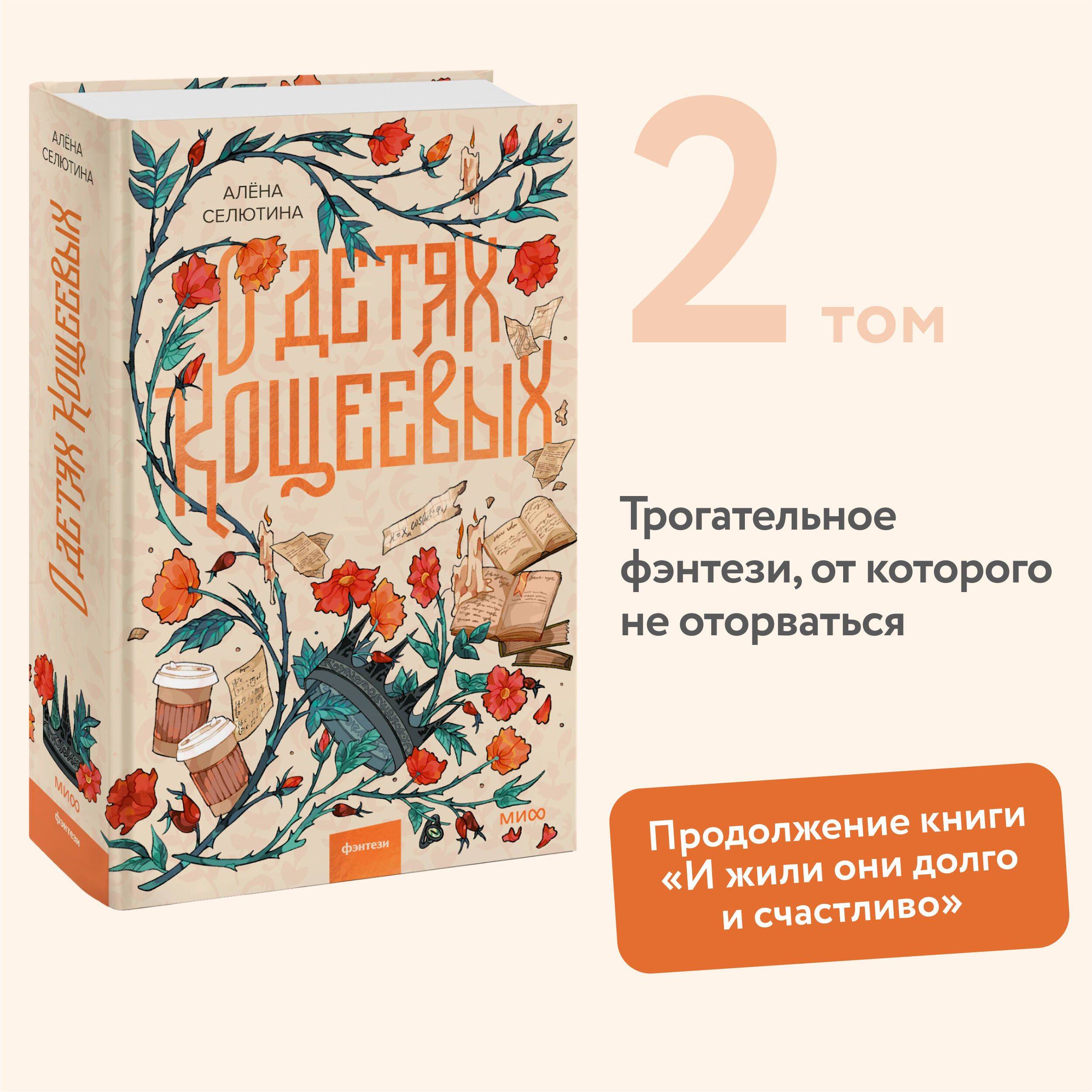 О детях Кощеевых | A collection of tales rooted in Russian folklore, exploring family ties and individual growth through engaging narratives.