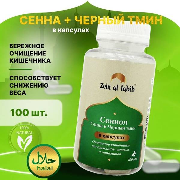 Zein Al Tabib Senna & Black Seed Capsules (100 Count)