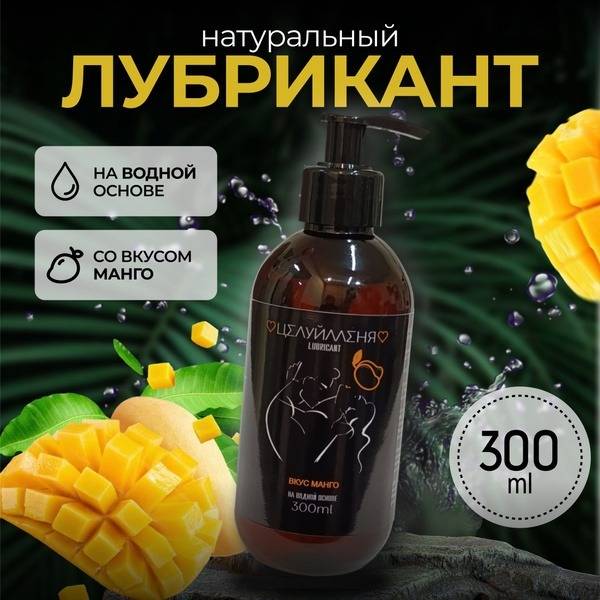 Mango-Scented Water-Based Lubricant - 300ml