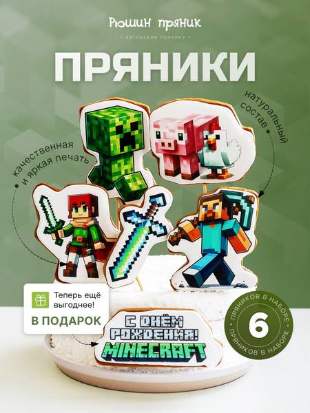 Ryshyn Pryaniki Minecraft Gingerbread Figures 6-Pack