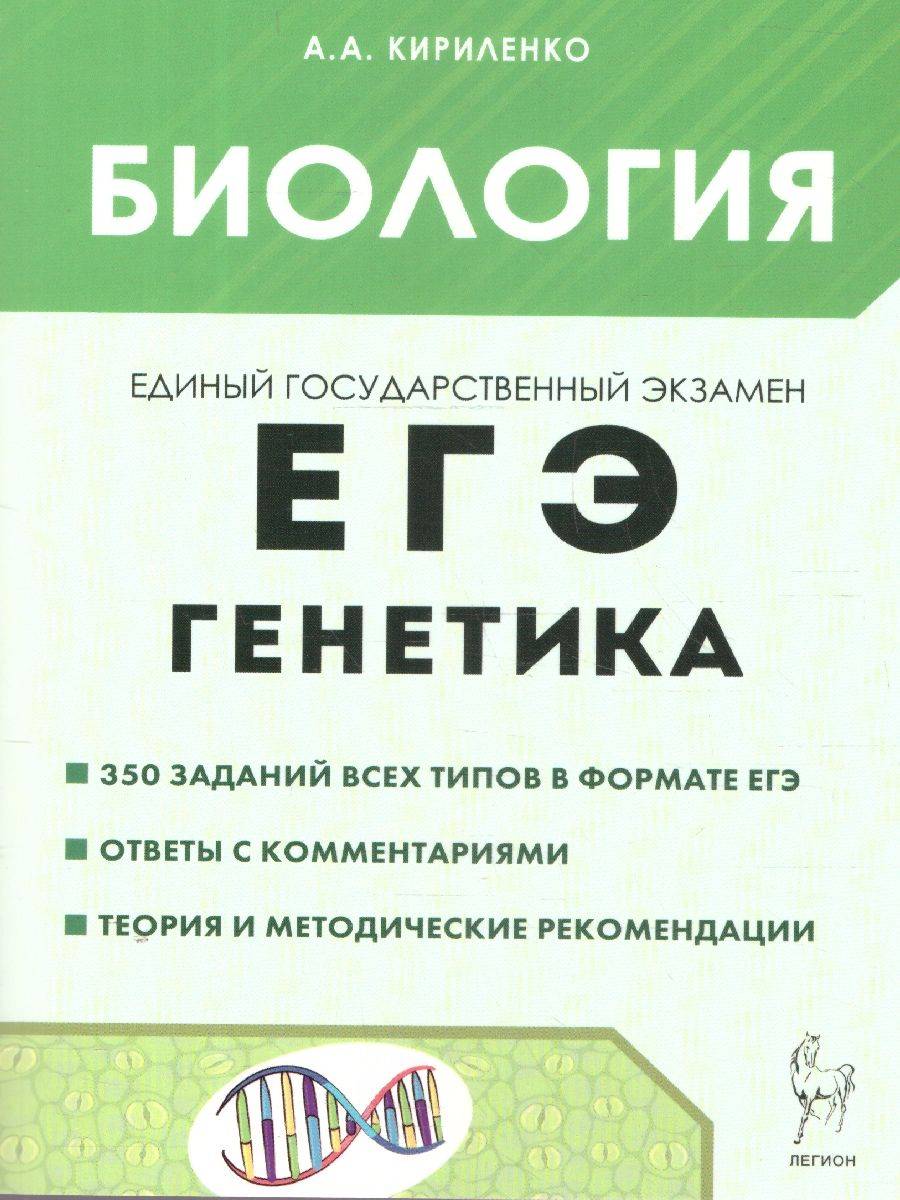 ЕГЭ Биология. Раздел "Генетика". Теория, тренировочные задания | Unified State Exam Biology. Genetics Section. Theory, Practice Tasks