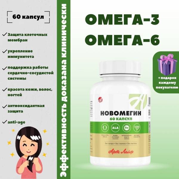Art Life NovOmega. Omega 3, Selenium, and Dihydroquercetin. 60 Capsules. Art Life