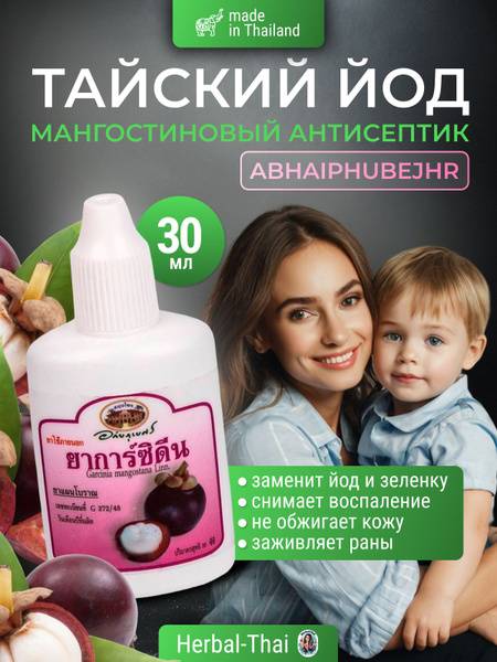 Thai Mangosteen Iodine Antiseptic (30ml)