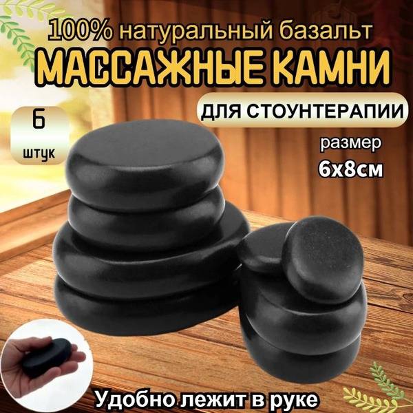 Heated Basalt Massage Stones Set (6 Stones, 6x8cm)