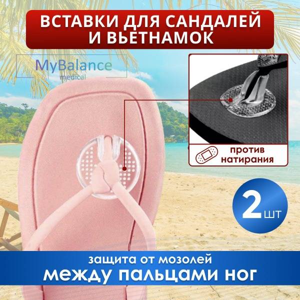 MyBalance Silicone Inserts for Flip-Flops & Sandals: Prevent Blisters & Calluses
