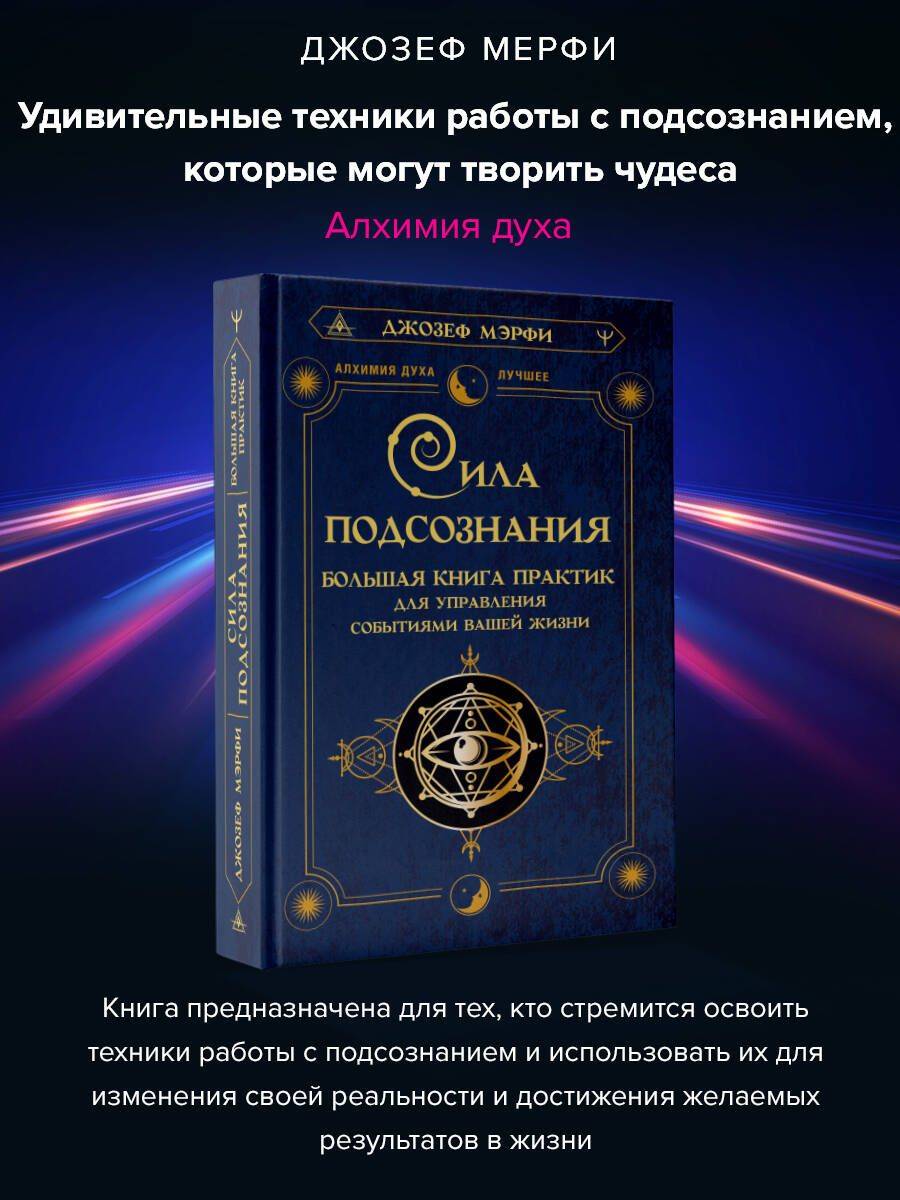 Сила подсознания. Большая книга практик для управления событиями вашей жизни | The Power of Your Subconscious. A Big Book of Practices for Controlling Events in Your Life