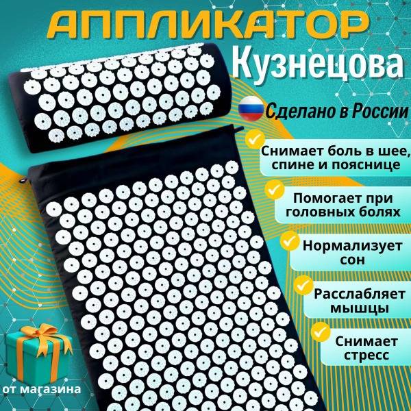 Acupressure Mat & Kuznetsov Applicator
