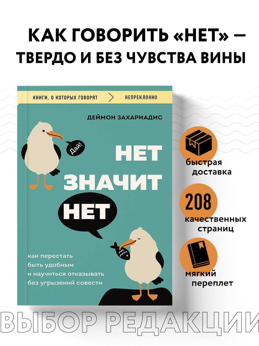 НЕТ ЗНАЧИТ НЕТ. Как перестать быть удобным и научиться говорить "нет" без угрызений совести | No Means No: How to Stop People-Pleasing and Learn to Say "No" Without Guilt