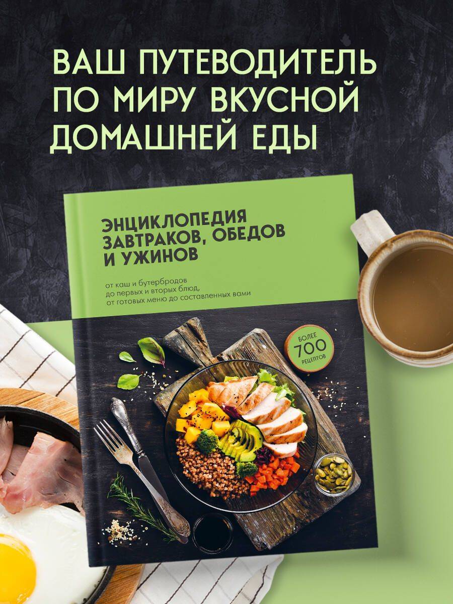 Энциклопедия завтраков, обедов и ужинов | Encyclopedia of Breakfasts, Lunches, and Dinners