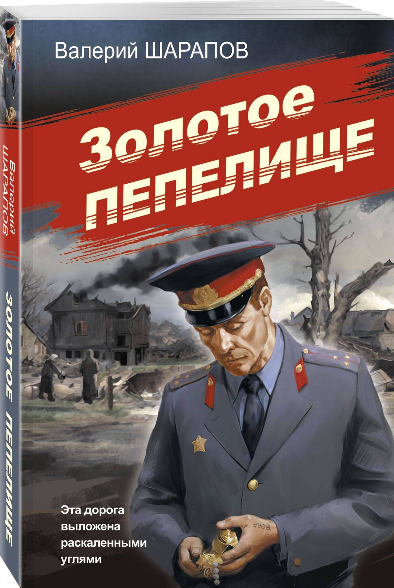 Золотое пепелище | The Golden Ashes