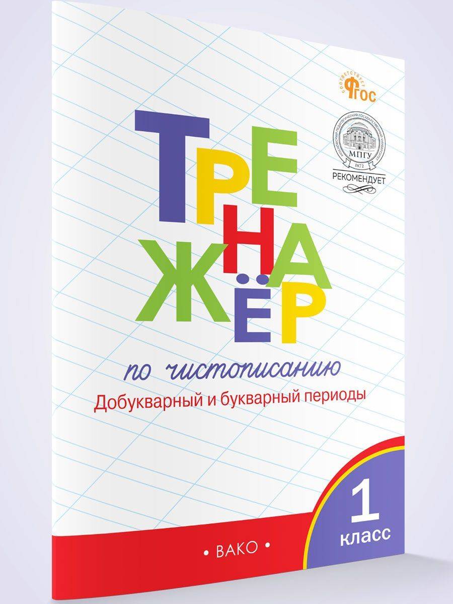 Тренажёр по чистописанию. Добукварный и букварный периоды. 1 класс | Reference Book