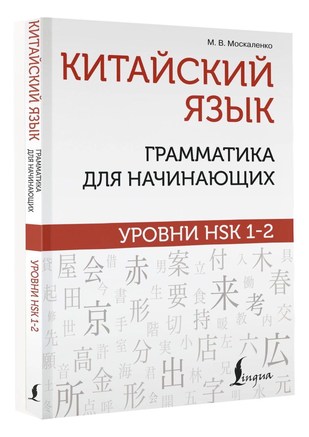 Китайский язык: грамматика для начинающих. Уровни HSK 1-2 | Chinese Grammar for Beginners: HSK Levels 1-2