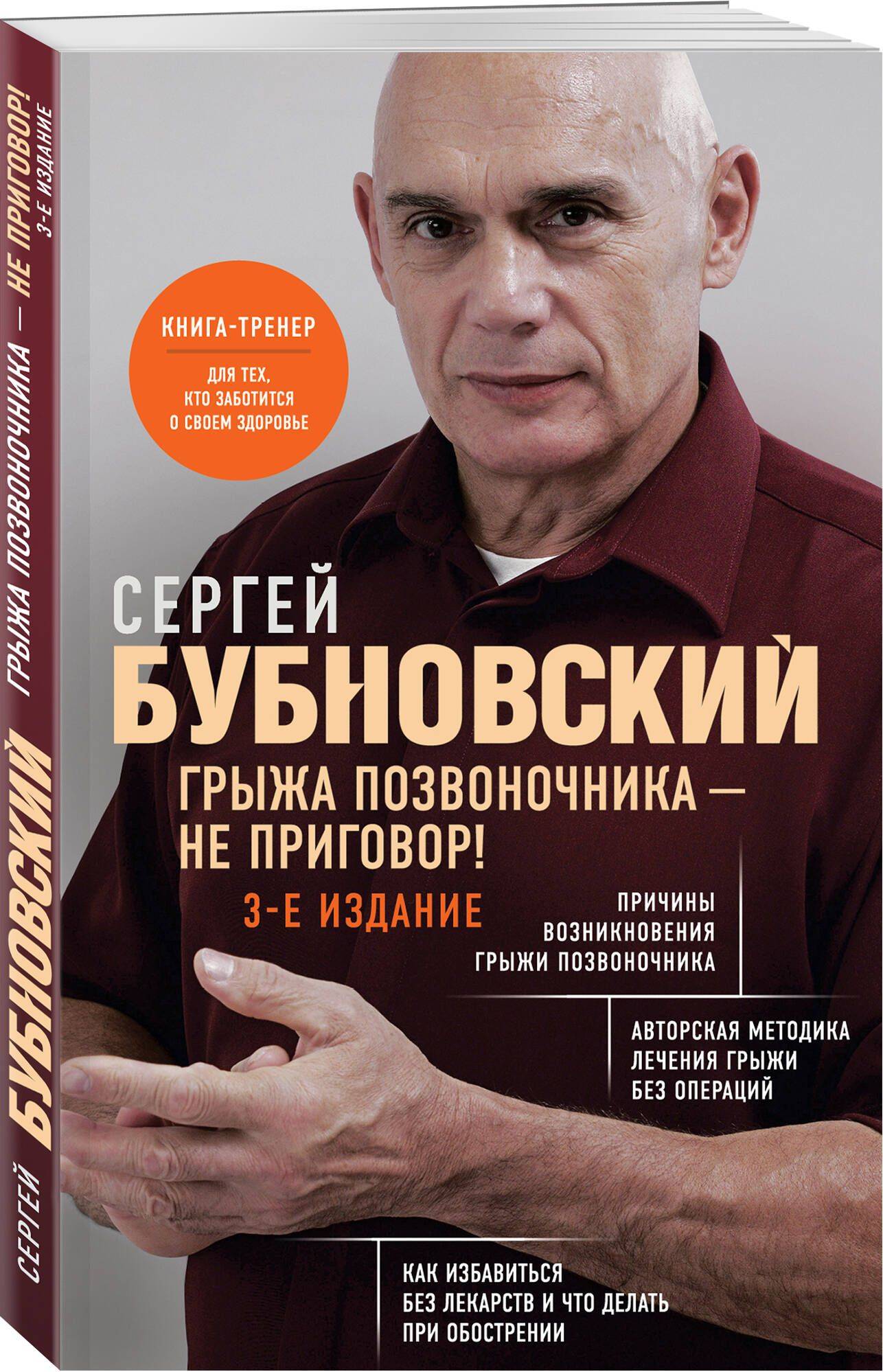 Грыжа позвоночника - не приговор! 3-е издание | Herniated Disc — Not a Death Sentence! 3rd Edition