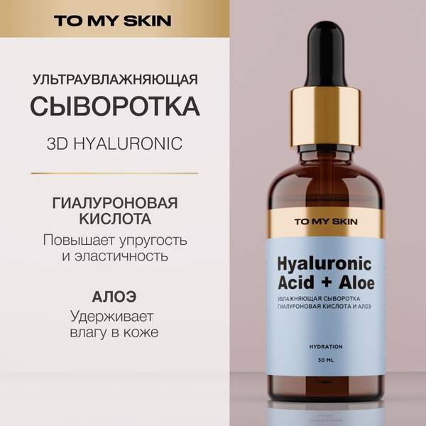 To My Skin Hyaluronic Acid and Aloe Hydrating Face Serum, 30 ml