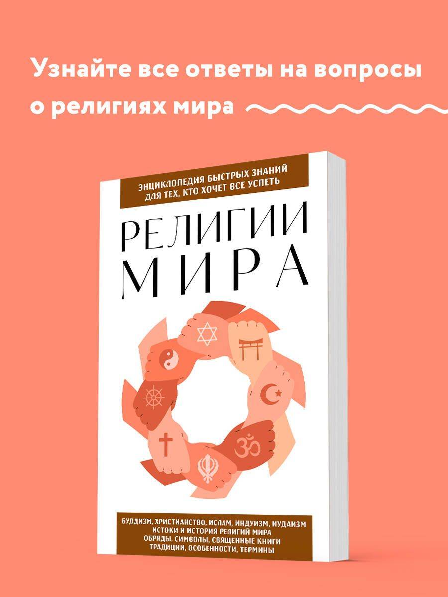 Религии мира. Для тех, кто хочет все успеть (новое оформление) | Religions of the World. For Those Who Want to Know It All
