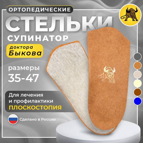 Dr. Bykova Orthopedic Insoles with Supinators for Flat Feet & Heel Spurs - Natural Leather Half Insoles, Sizes 40-42