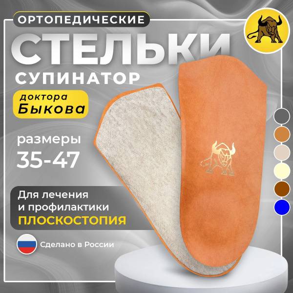 Polustelki Dr. Bykova Orthopedic Insoles Supinators Natural Leather Light Brown Shoe Size 36-38
