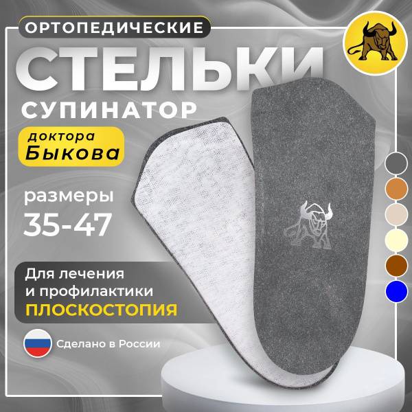 Polustelki Doctor Bykov Orthopedic Insoles for Flat Feet and Heel Spurs, Natural Leather, Size 39