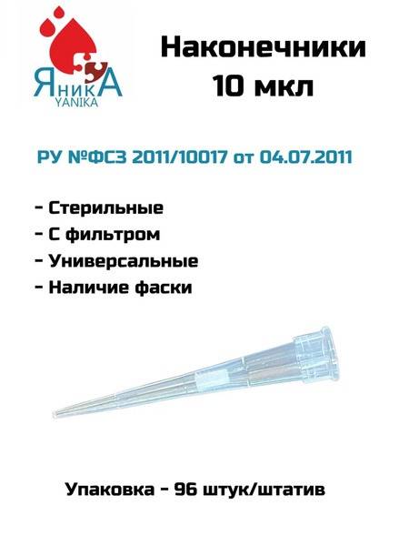 Sterile Filtered Pipette Tips, 10µL, Colorless, 96/Rack