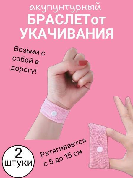 Pink Acupuncture Anti-Nausea Wristband