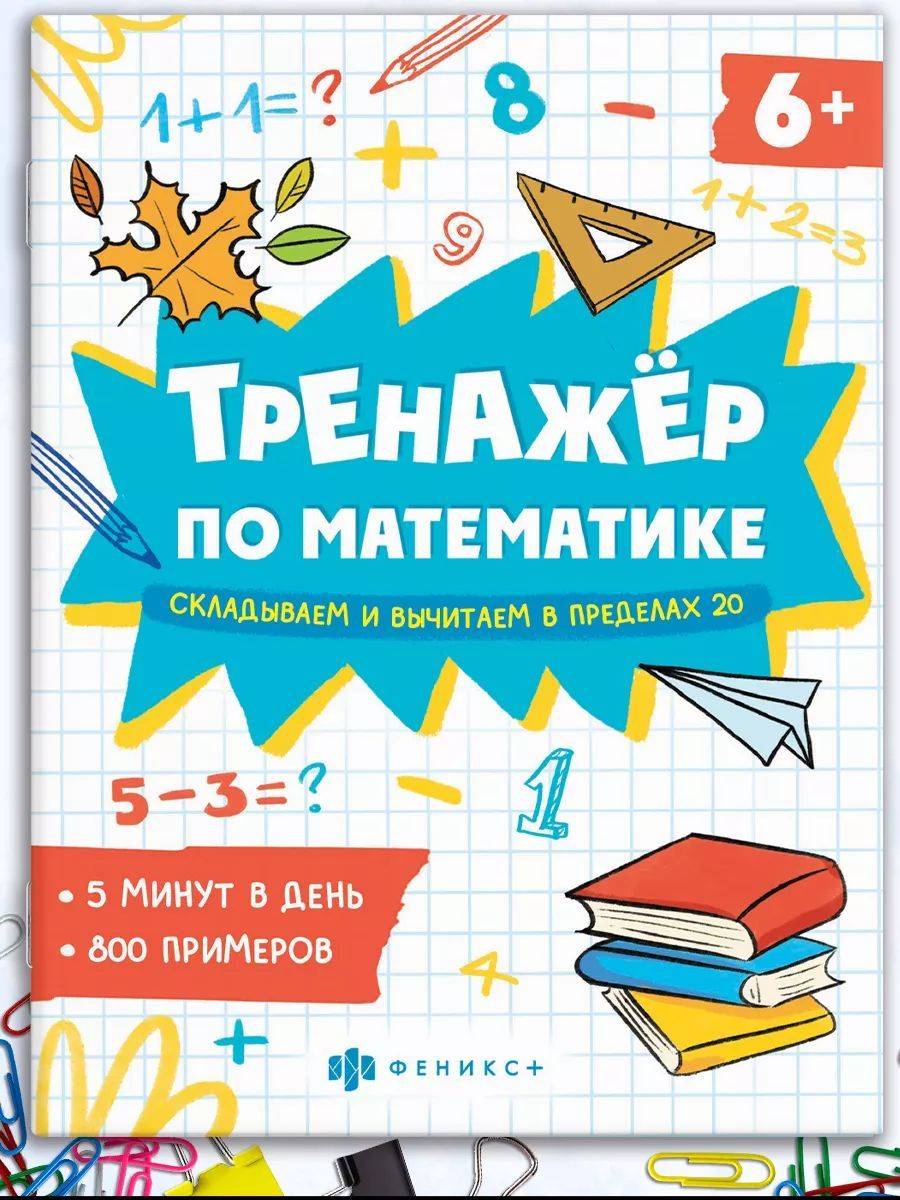 Книжка с примерами по математике. Серия "Тренажёр по математике" 165х205 мм 8 л | School VPR Practice Tests