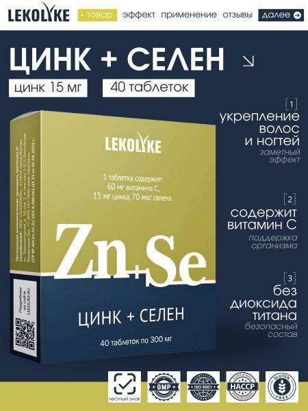 LEKOLIKE Zinc + Selenium with Vitamin C, 40 Tablets