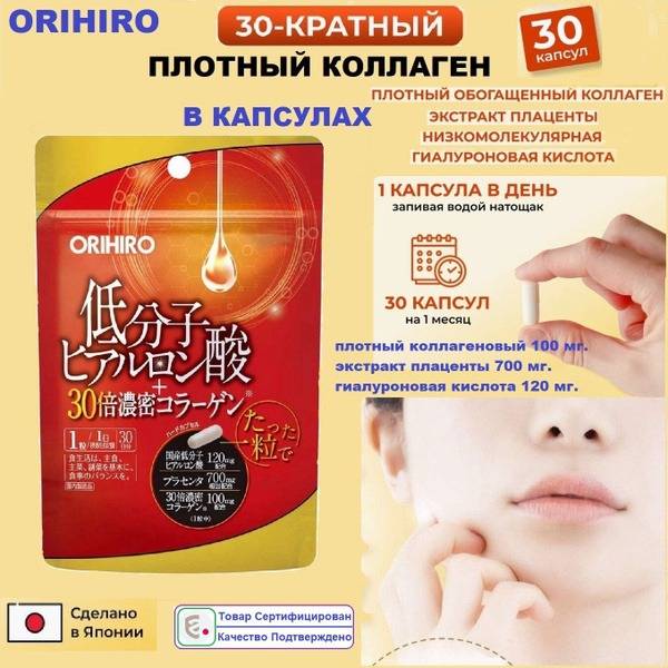 ORIHIRO Dense Collagen Capsules with Hyaluronic Acid and Placenta