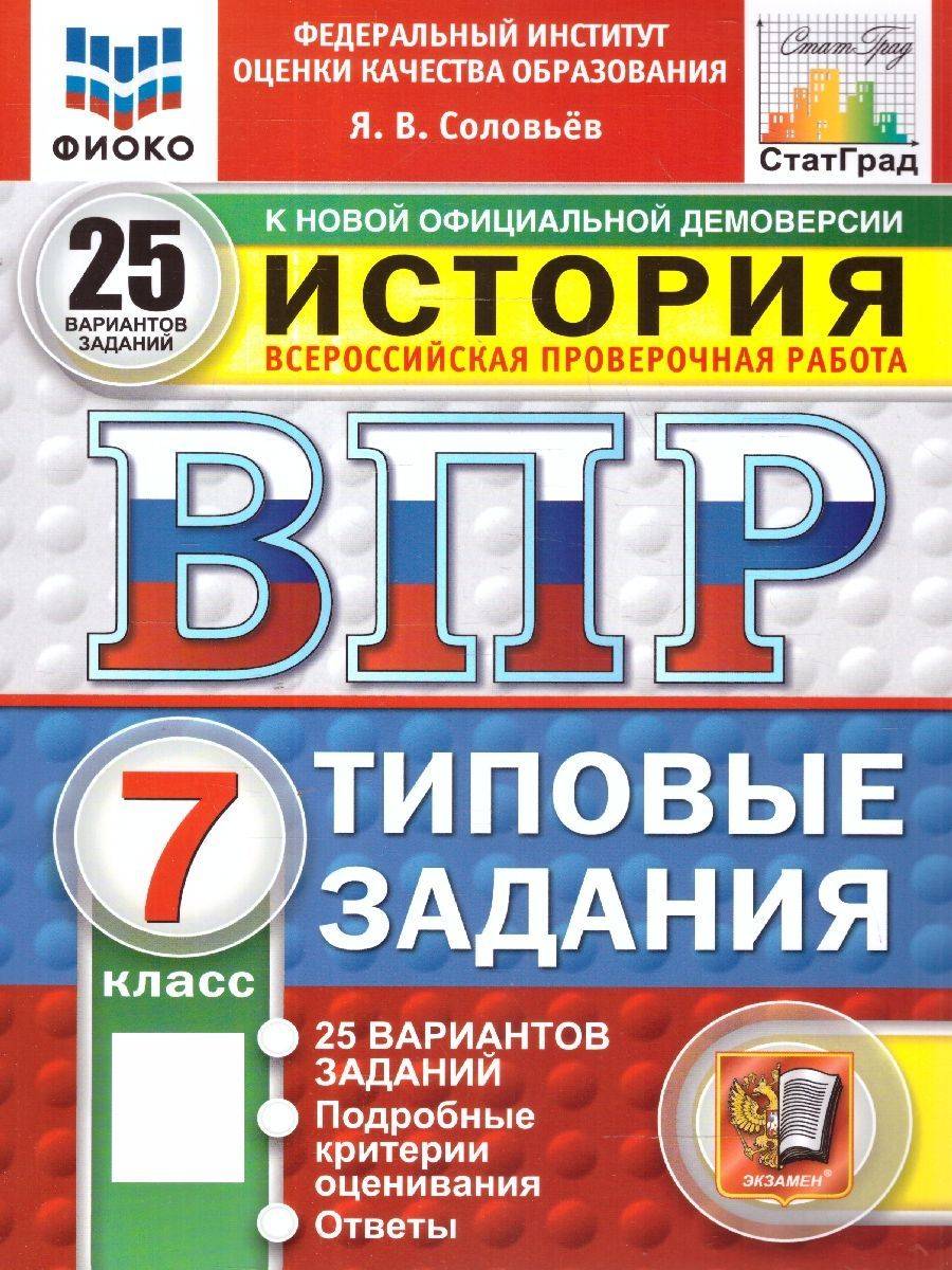 ВПР История 7 класс. Типовые задания. 25 вариантов. ФИОКО СТАТГРАД. ФГОС Новый | All-Russian Test: History, Grade 7. Standard Tasks. 25 Variants. FIOKO STATGRAD. New Federal State Educational Standard