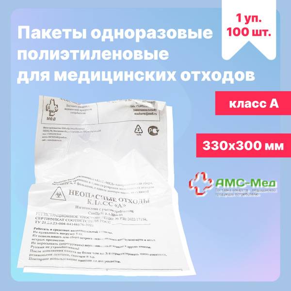 Medical Waste Bags Class A, 330x300mm, White (100 Pack)