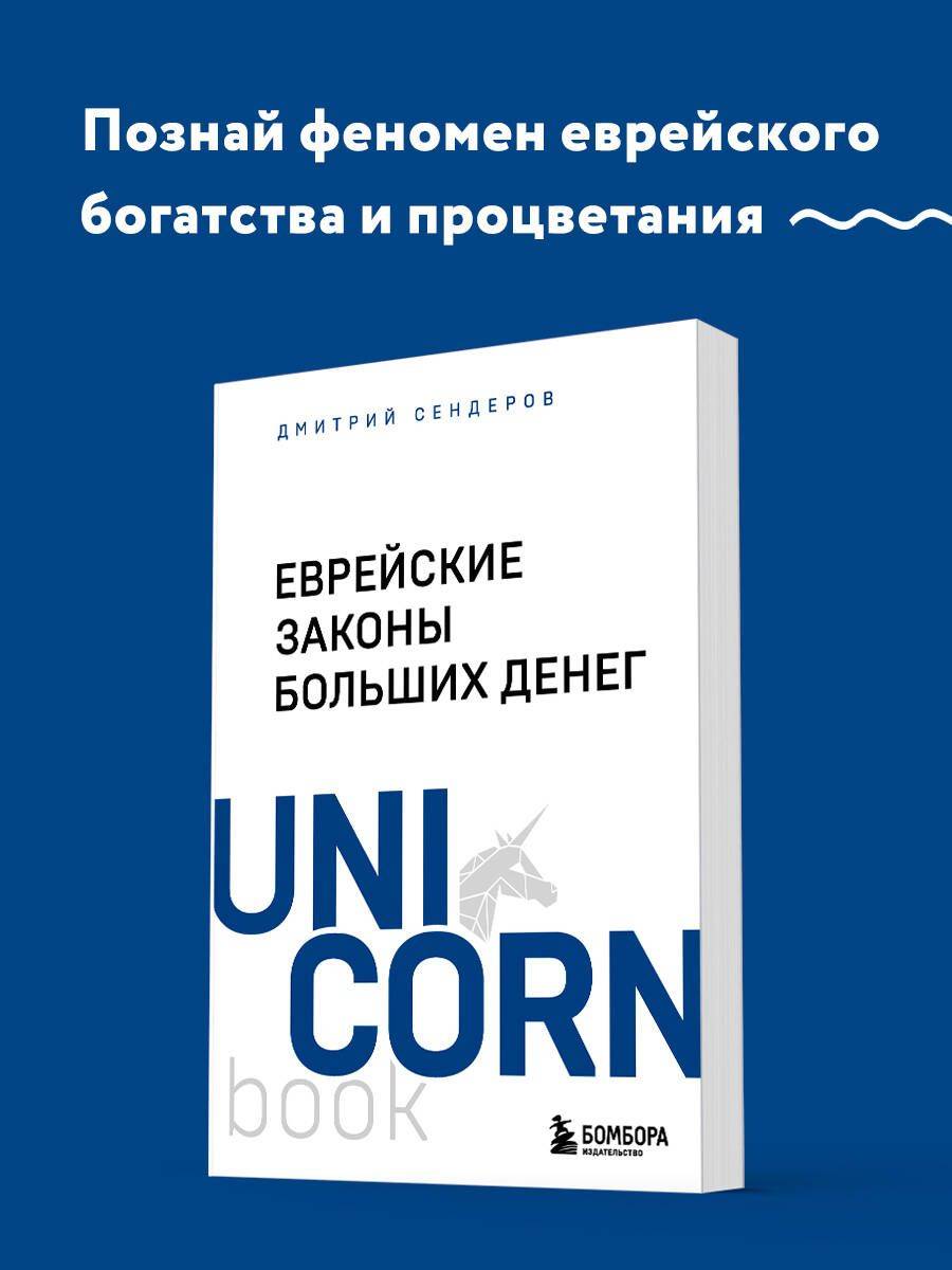 Еврейские законы больших денег Сендеров Дмитрий Владимирович | Jewish Laws of Big Money