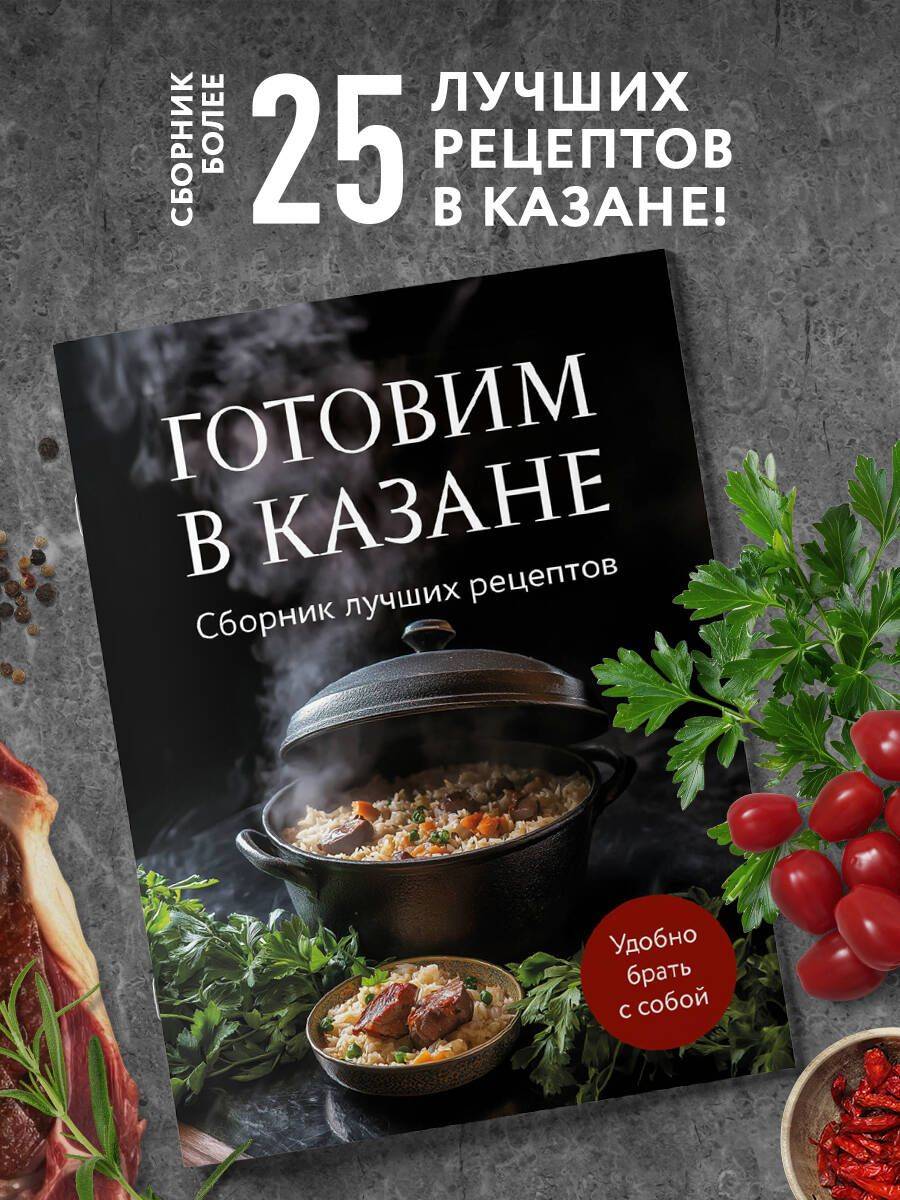 Готовим в казане. Сборник лучших рецептов | Cooking in a Kazan: Best Recipes Collection