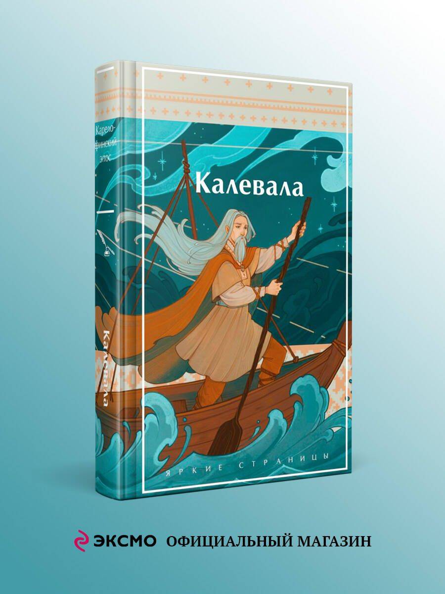 Калевала. Карело-финский эпос | The Kalevala: A Finnish Epic