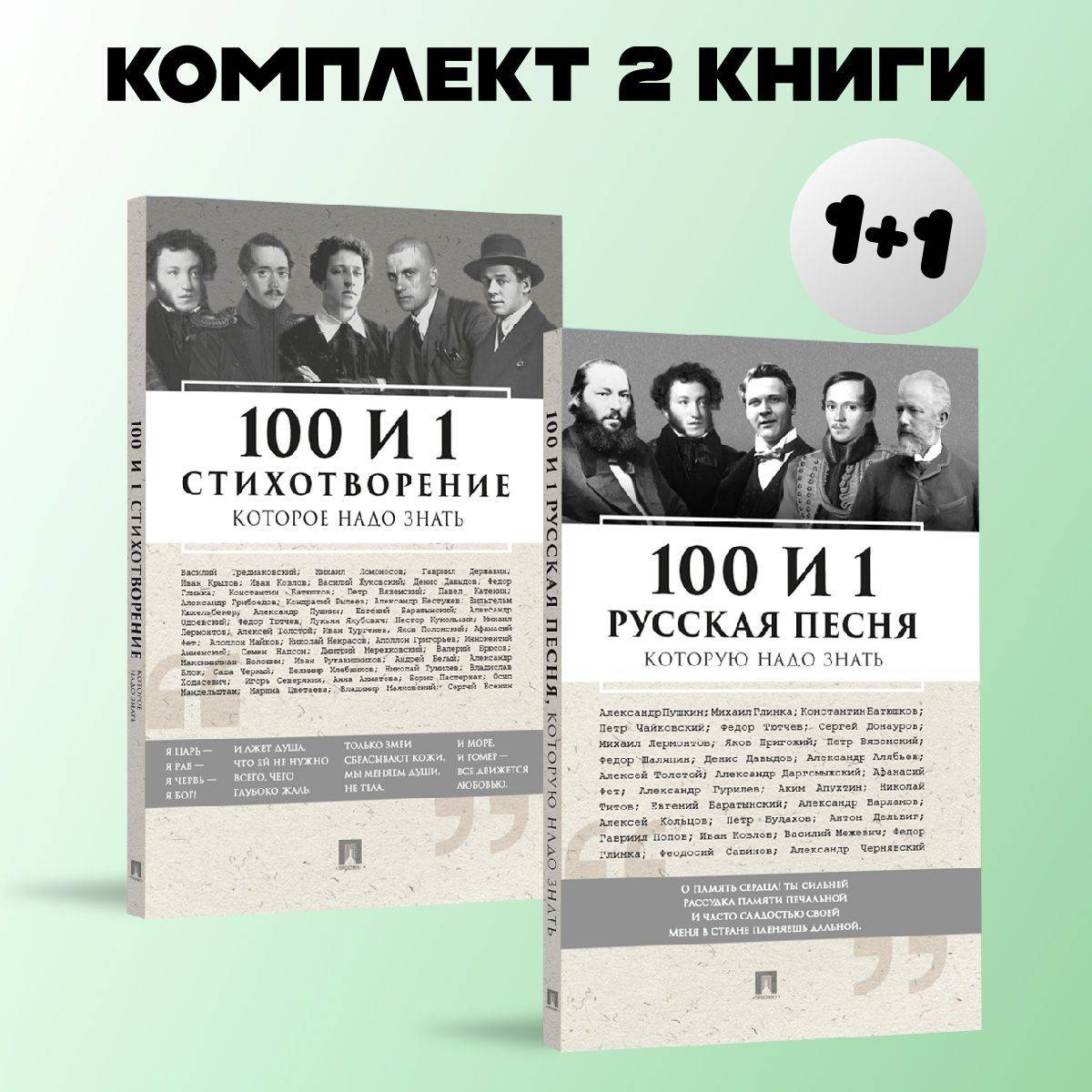 100 и 1 русская песня + стихотворения, которые надо знать. Комплект. | 101 Essential Russian Songs and 101 Essential Poems: A Collection.