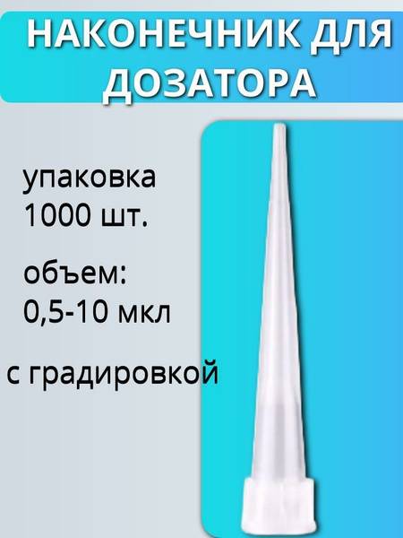 VISMEDPRO Pipette Tips 0.5-10 µL Graduated, 1000 pcs