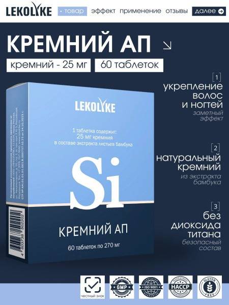 LEKOLIKE Silicon Supplement for Hair and Joints, 60 Tablets