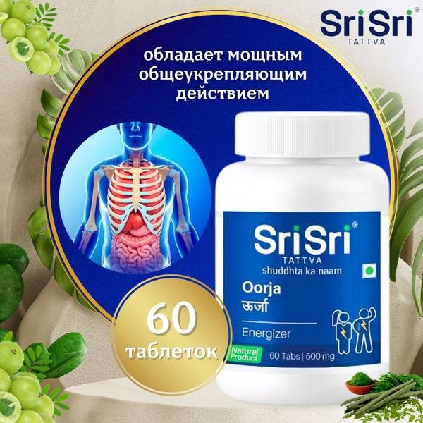 SriSri Oorja: Powerful Stress Relief & Energy Supplement (60 Tablets)